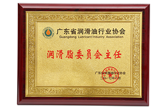 潤滑脂委員會(huì )主任