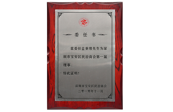 商會(huì )理事
