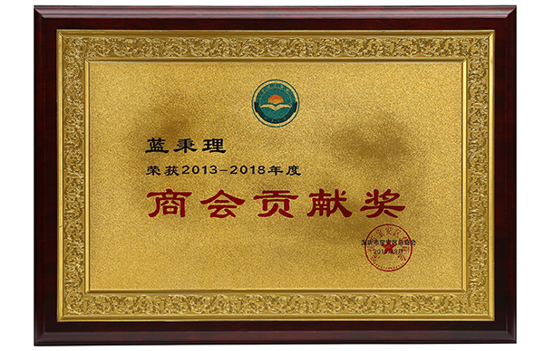 商會(huì )貢獻獎