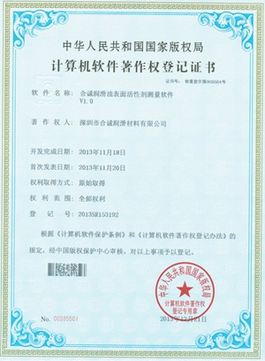 軟件著(zhù)作--合誠潤滑油表面活性劑測量軟件